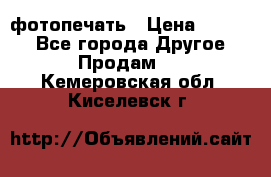 фотопечать › Цена ­ 1 000 - Все города Другое » Продам   . Кемеровская обл.,Киселевск г.